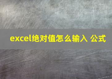 excel绝对值怎么输入 公式